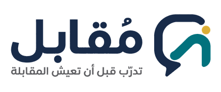 مُقابِل — تدرّب قبل أن تعيش المقابلة